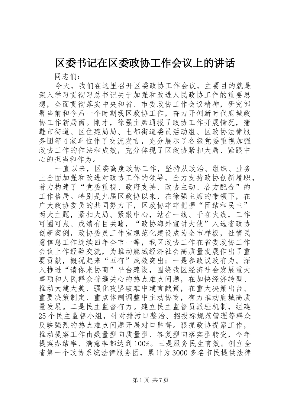 区委书记在区委政协工作会议上的讲话发言_第1页
