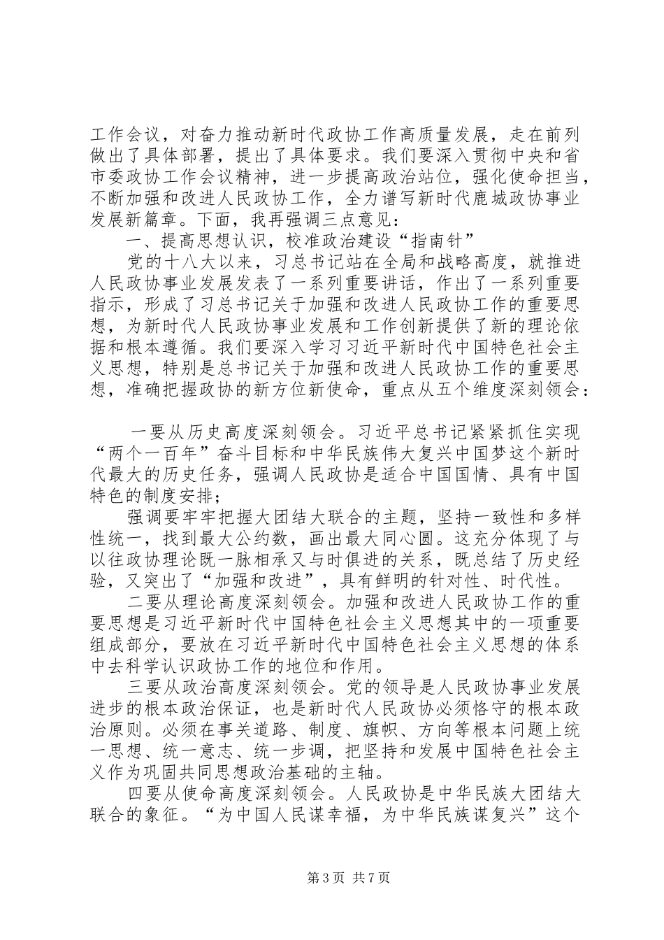 区委书记在区委政协工作会议上的讲话发言_第3页