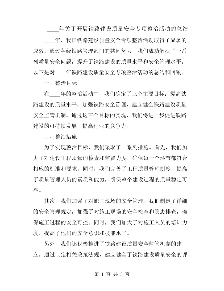 2024年关于开展铁路建设质量安全专项整治活动的总结 _第1页