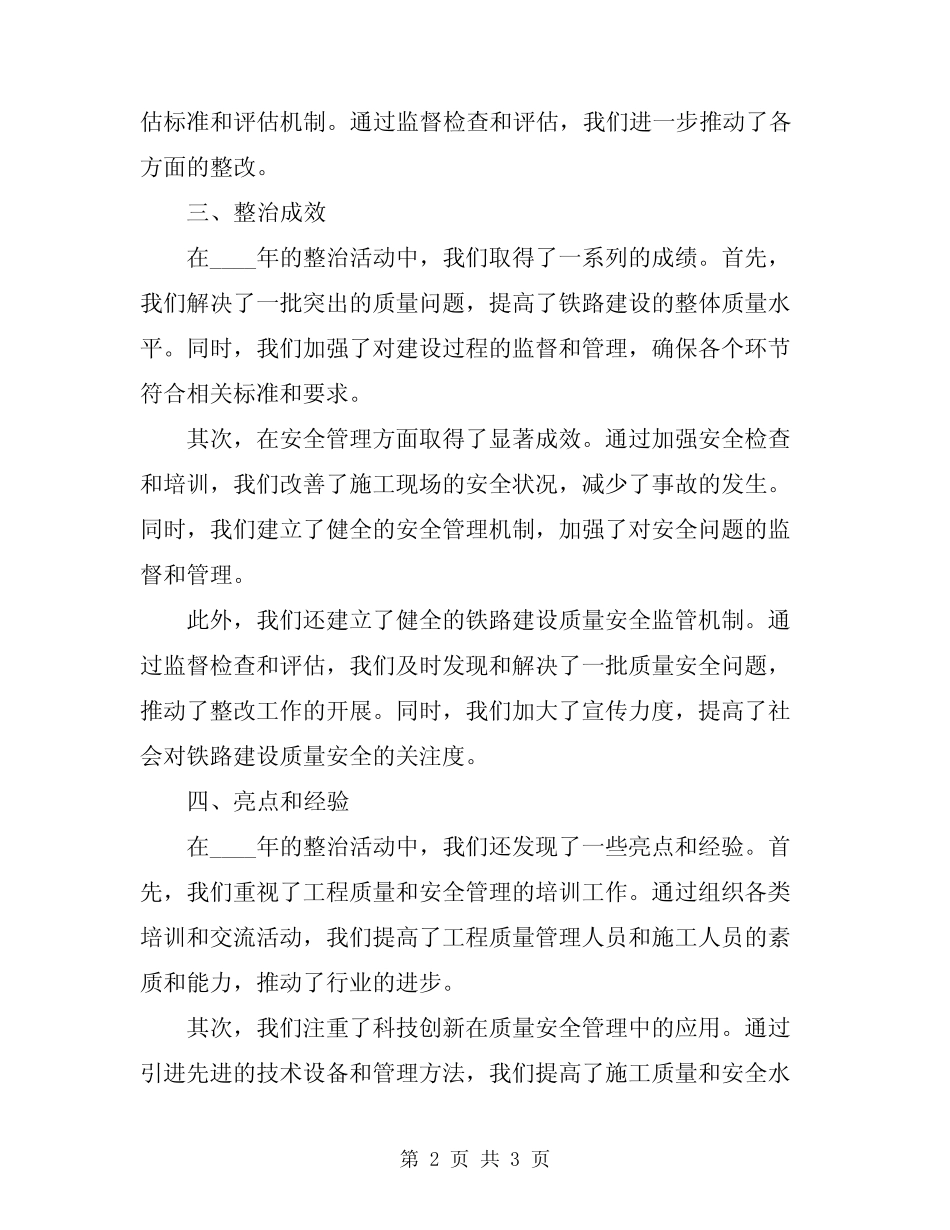 2024年关于开展铁路建设质量安全专项整治活动的总结 _第2页