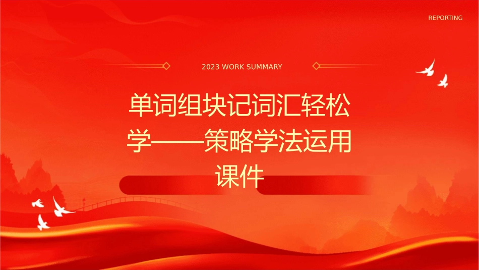 单词组块记词汇轻松学－－策略学法运用课件_第1页