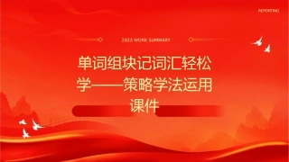 单词组块记词汇轻松学－－策略学法运用课件