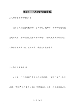 2024三八妇女节演讲稿_843