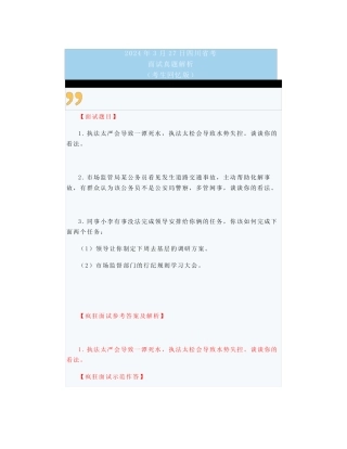 【面试真题解析】2024年3月27日四川省考面试真题解析(考生回忆版)