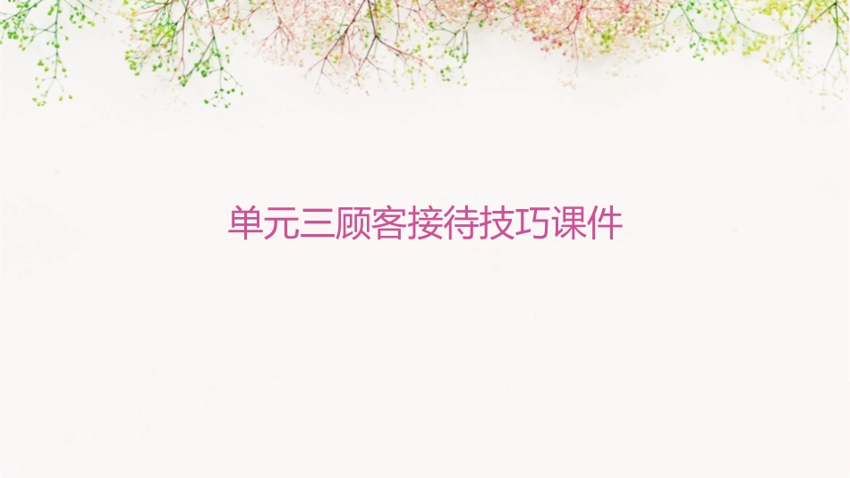 单元三顾客接待技巧课件_第1页