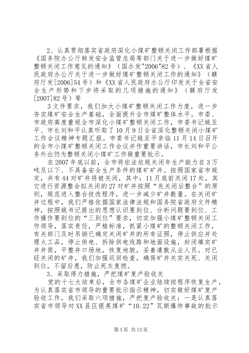 在全市煤矿安全生产工作片会的讲话发言_第3页