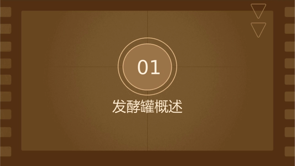 发酵罐及附属设备课件_第3页