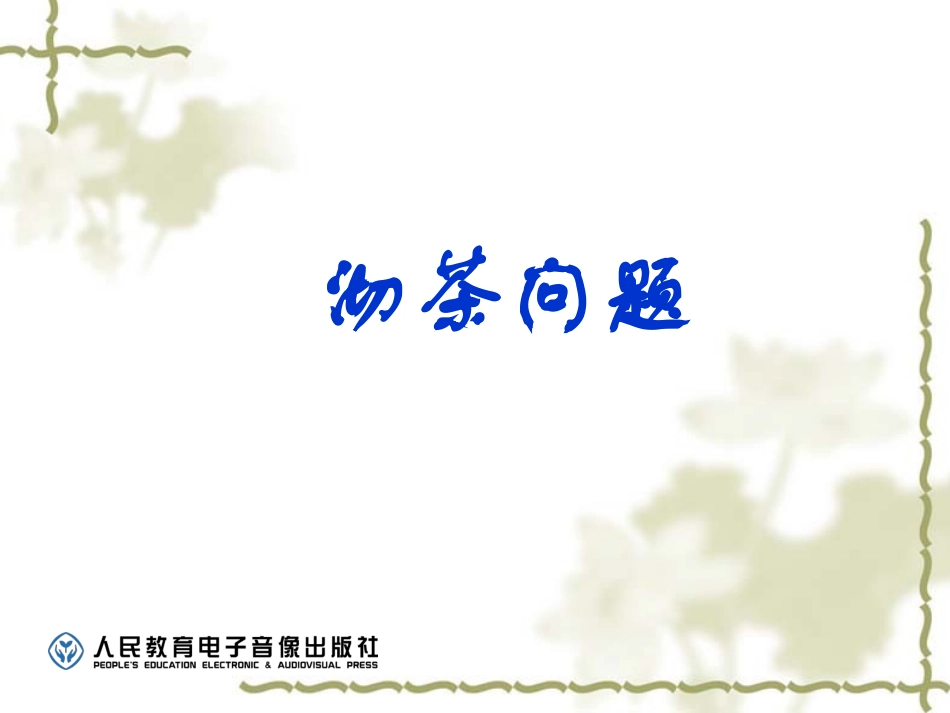 沏茶问题微课_第1页