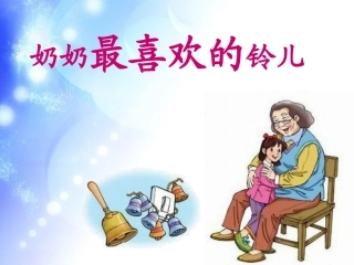 《奶奶最b喜欢的铃儿》课件