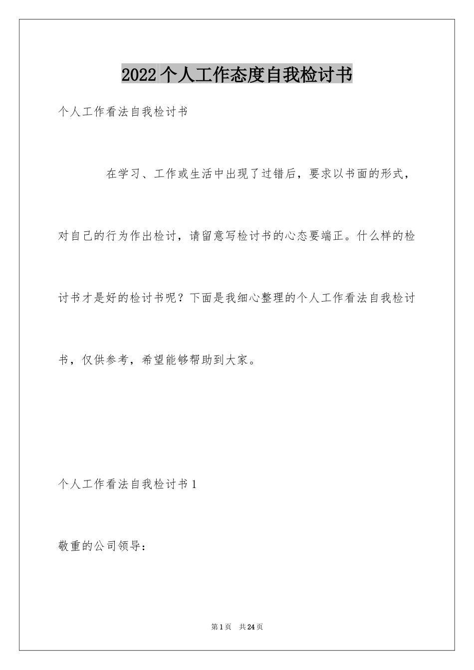 2024个人工作态度自我检讨书_2_第1页