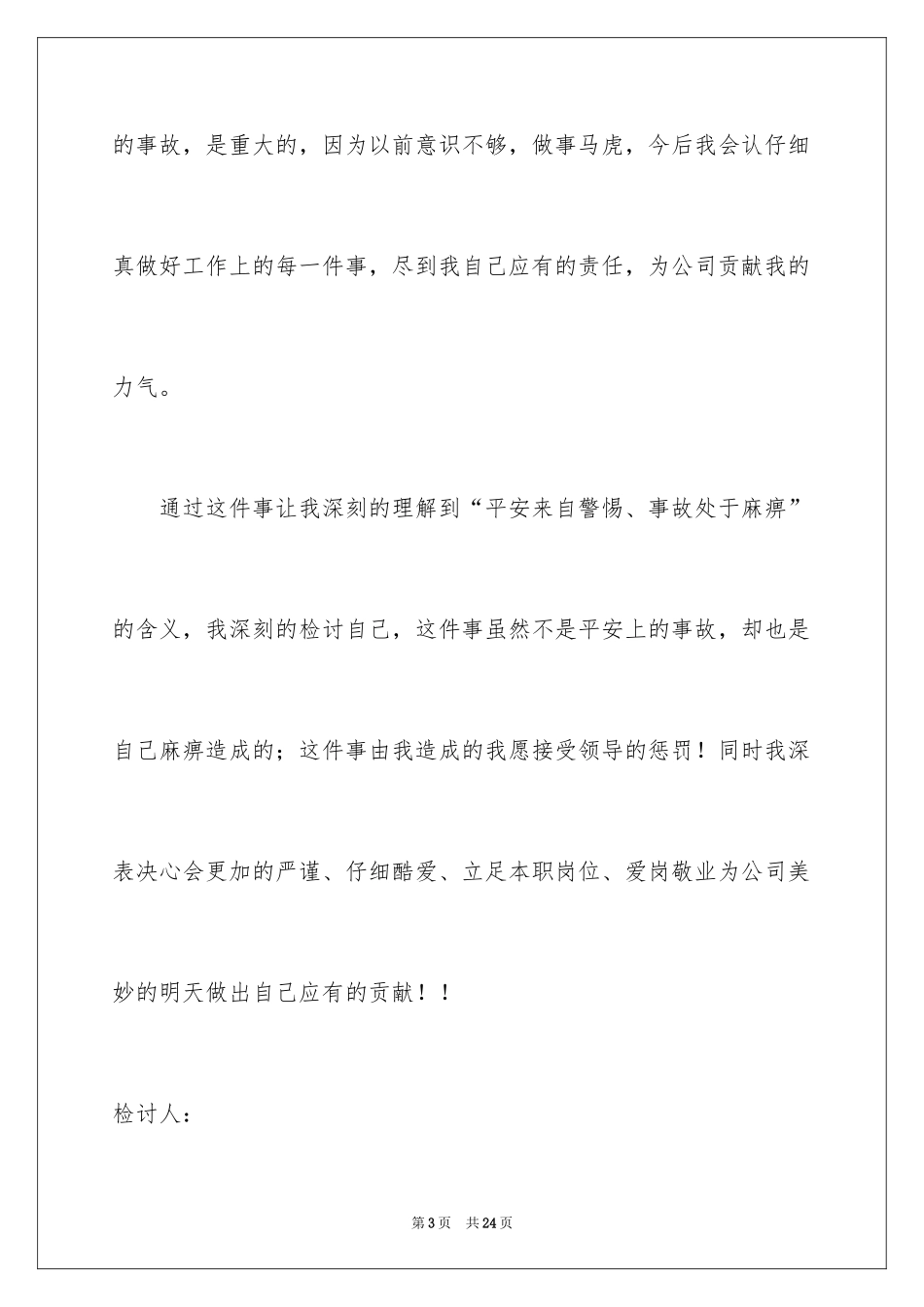 2024个人工作态度自我检讨书_2_第3页
