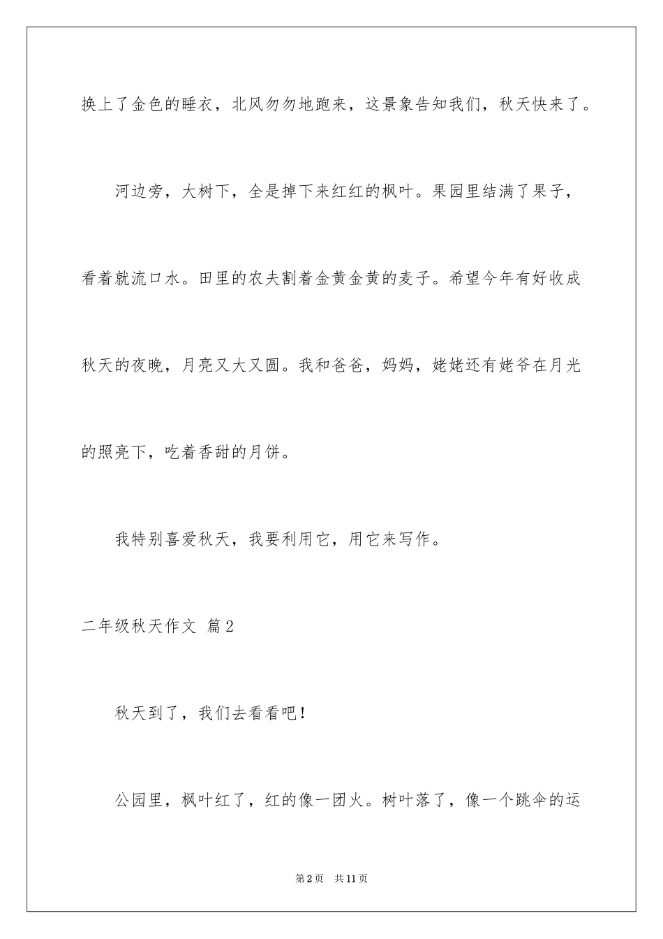 2024二年级秋天作文_34_第2页