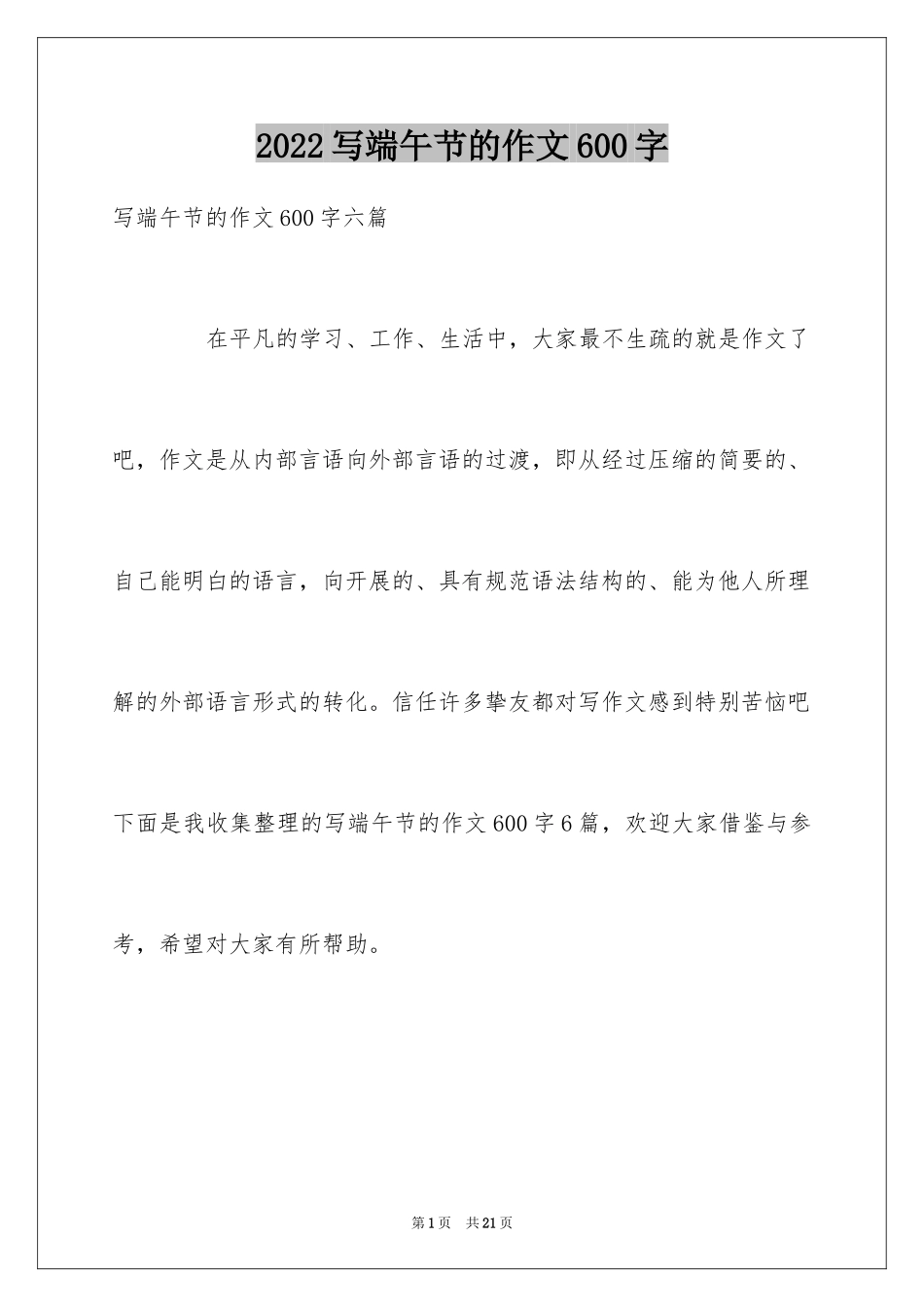 2024写端午节的作文600字_3_第1页