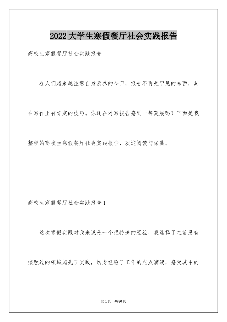 2024大学生寒假餐厅社会实践报告_第1页