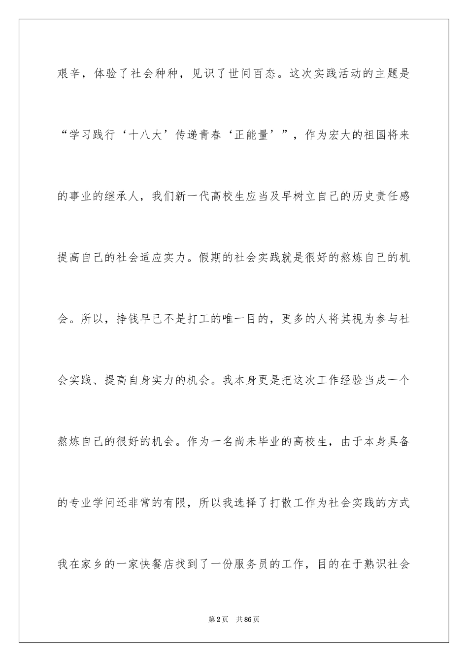 2024大学生寒假餐厅社会实践报告_第2页