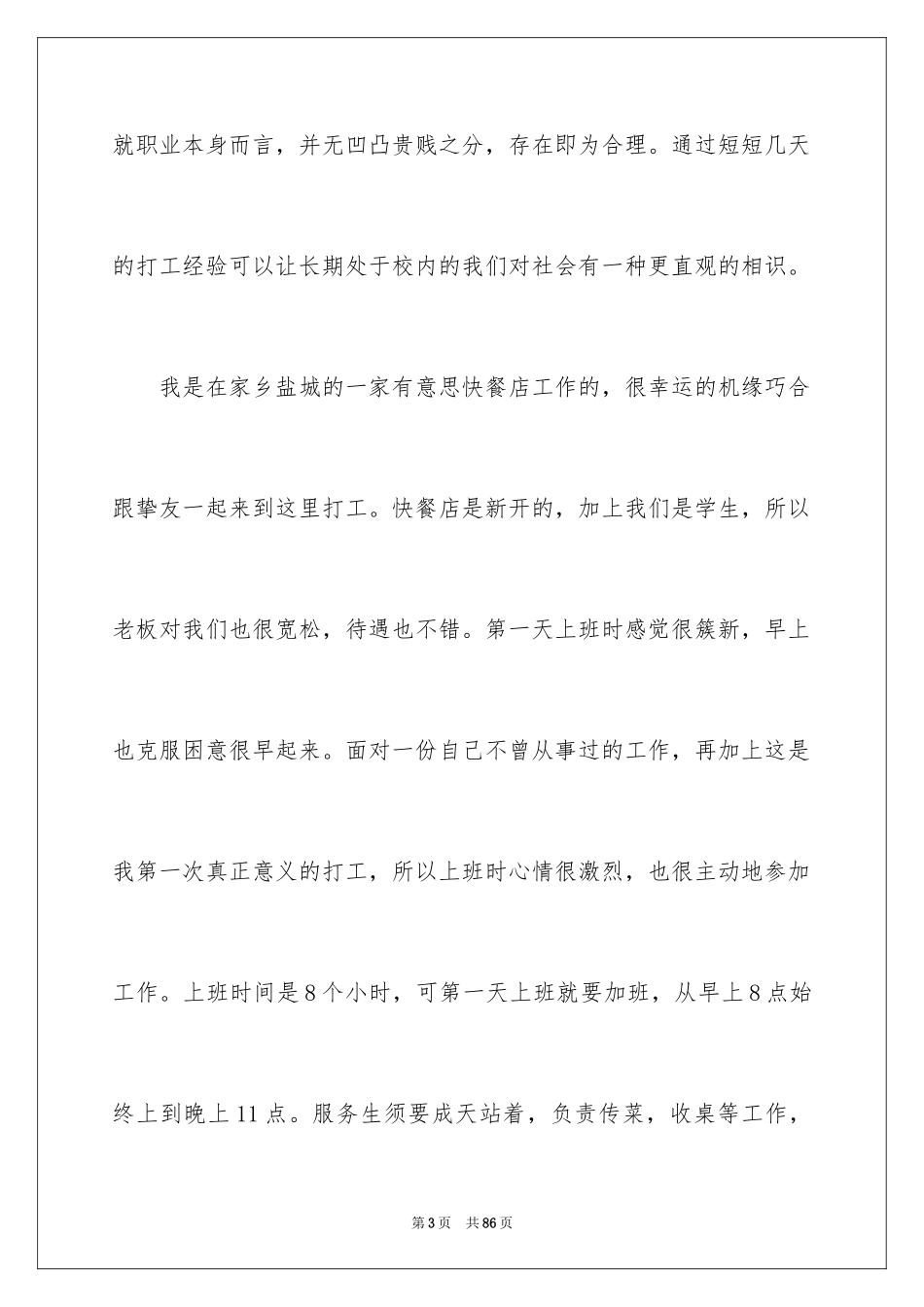 2024大学生寒假餐厅社会实践报告_第3页