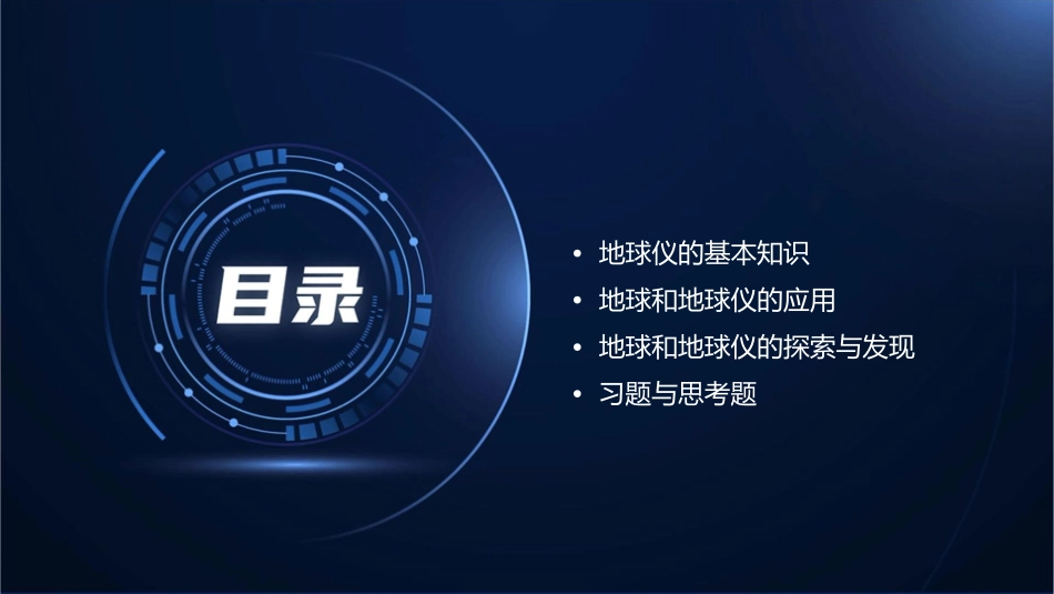 地球和地球仪复习课课件_第2页