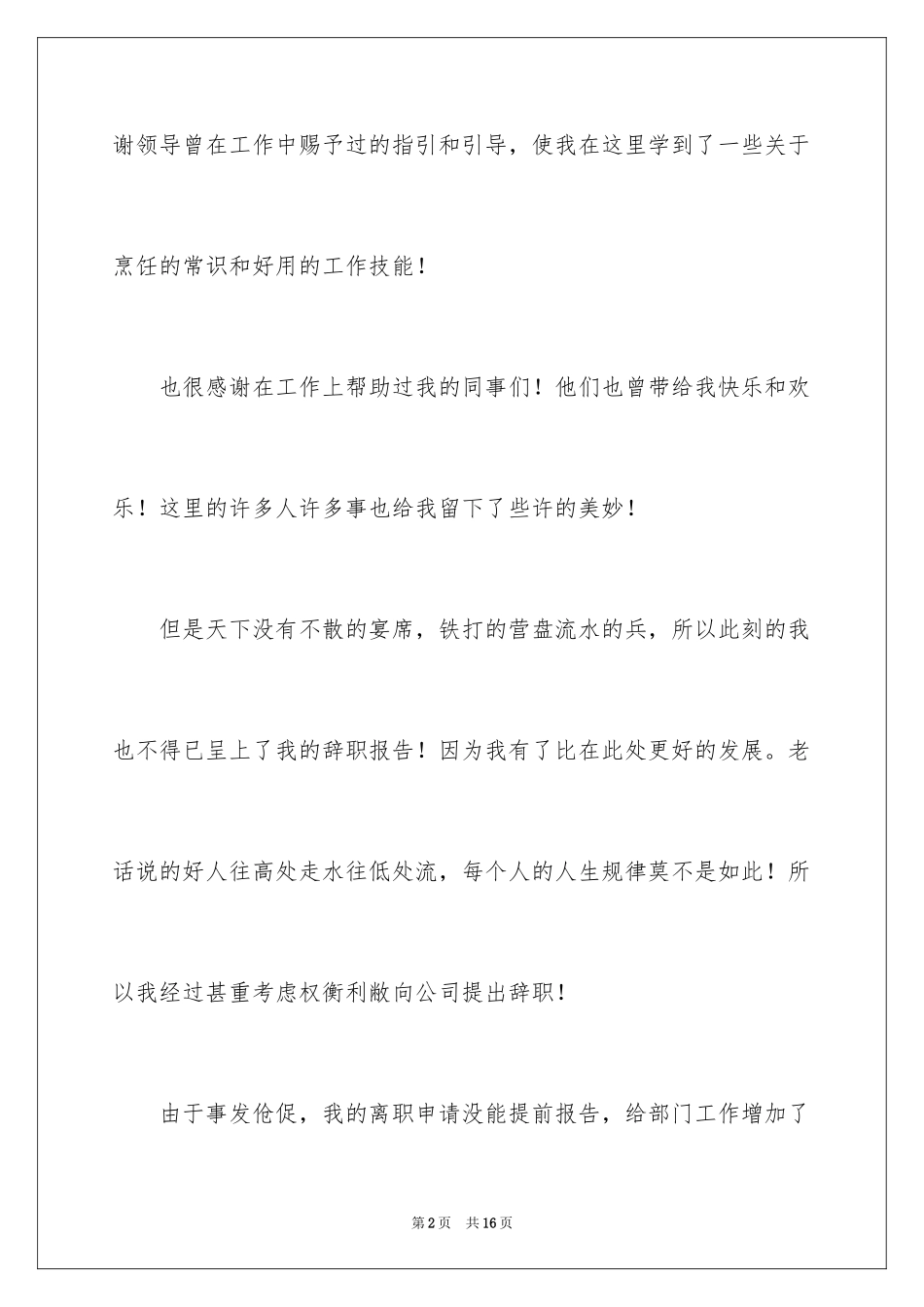 2024厨师的辞职报告_29_第2页