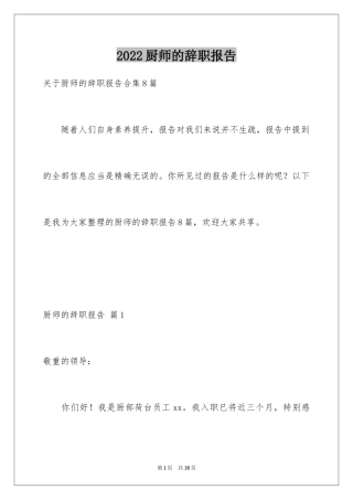 2024厨师的辞职报告_29