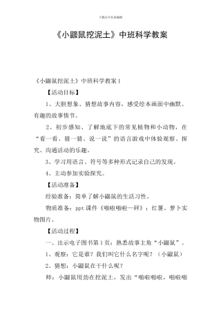 《小鼹鼠挖泥土》中班科学教案