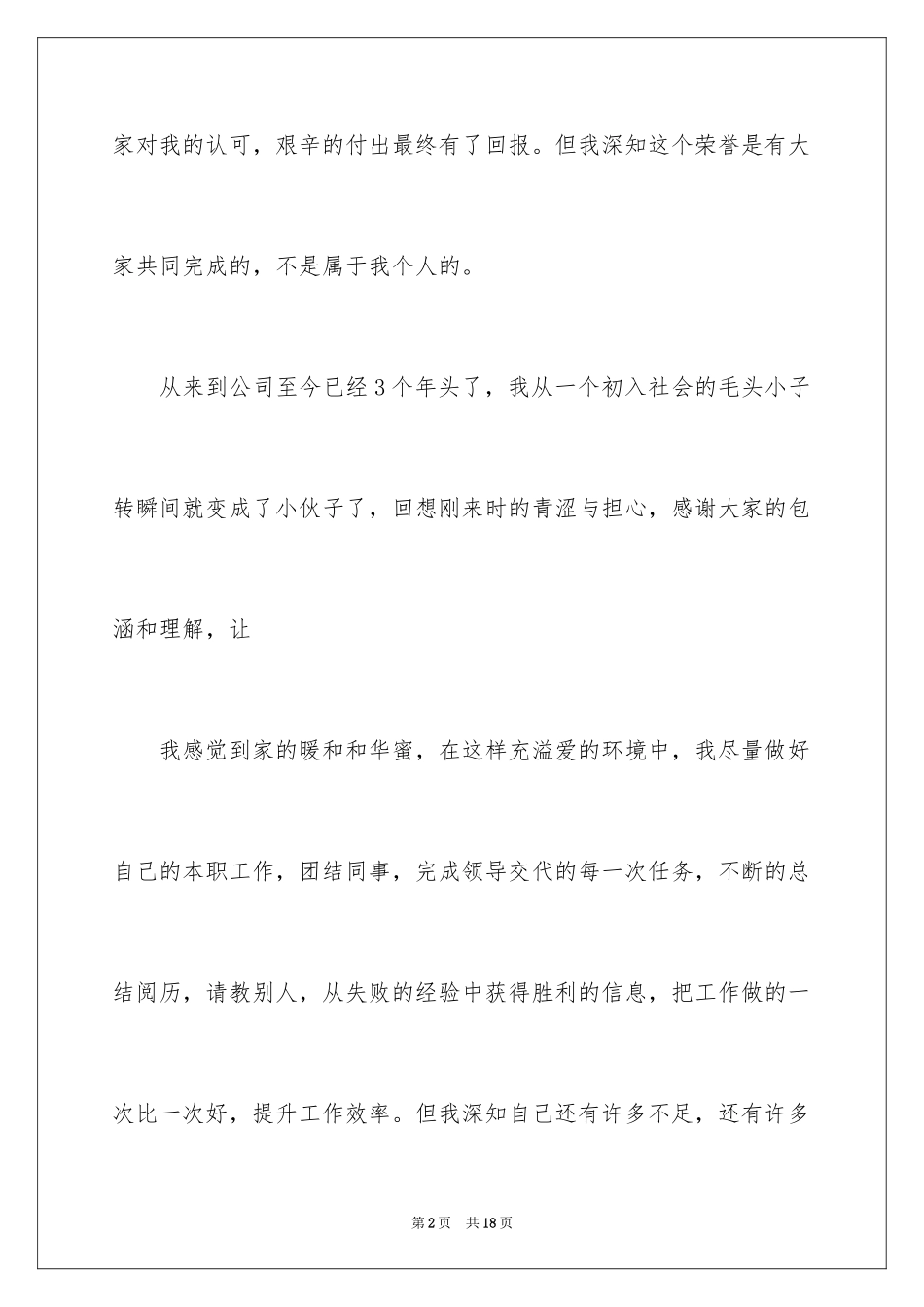 2024优秀员工自荐信_3_第2页