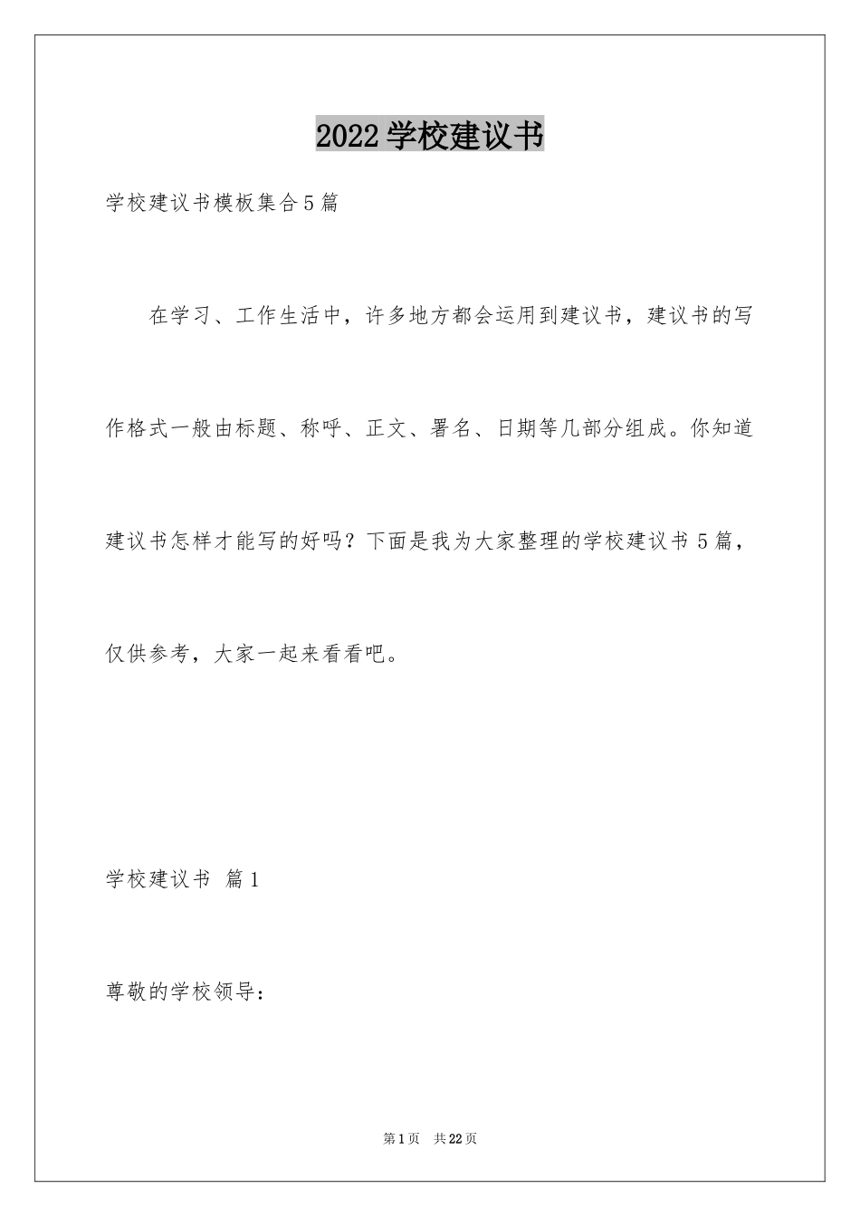 2024学校建议书_202_第1页