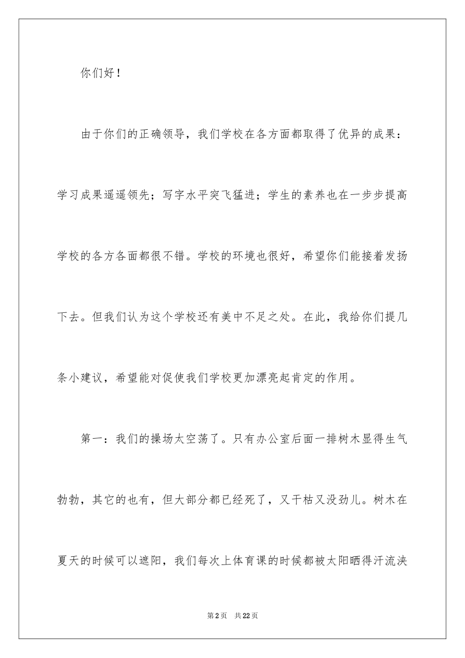 2024学校建议书_202_第2页