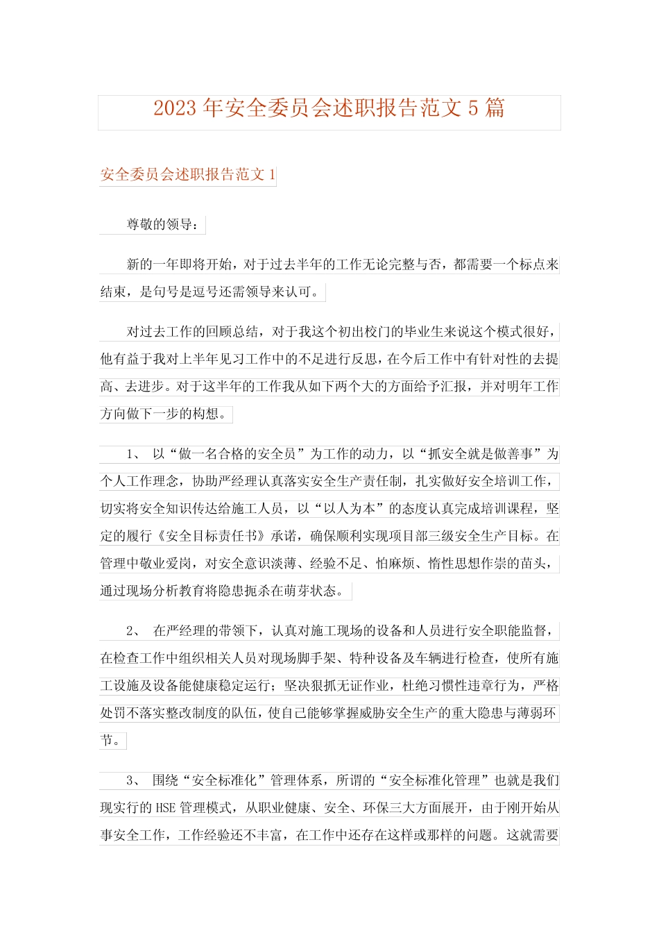 2023年安全委员会述职报告范文5篇_第1页