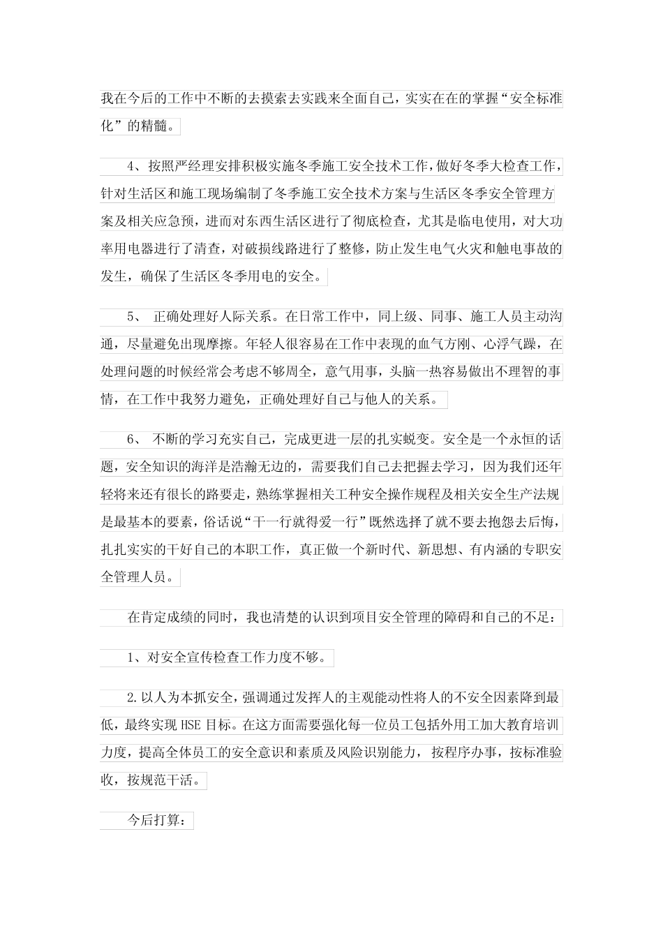 2023年安全委员会述职报告范文5篇_第2页