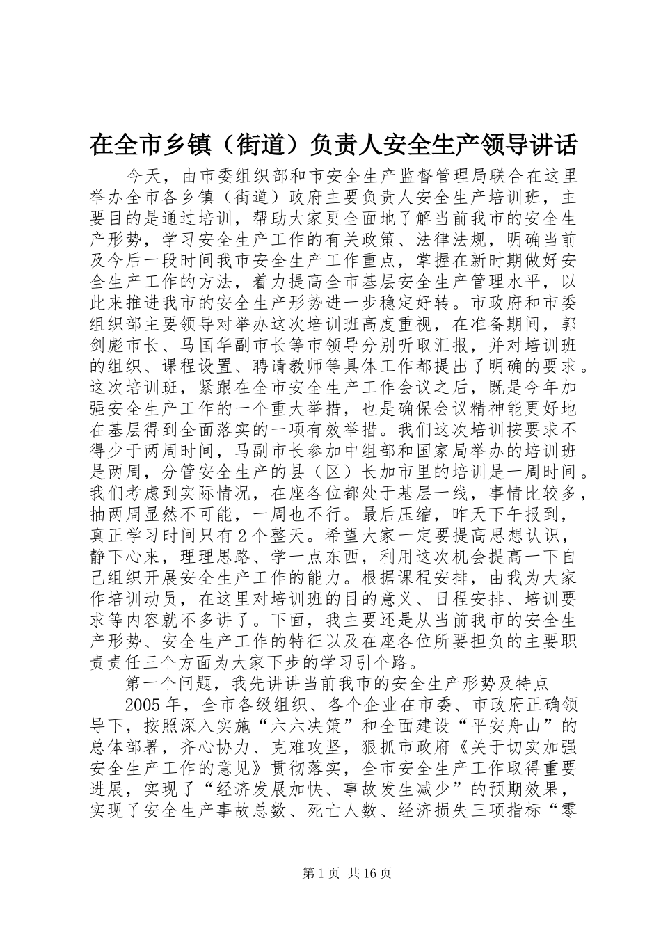 在全市乡镇（街道）负责人安全生产领导讲话发言_第1页
