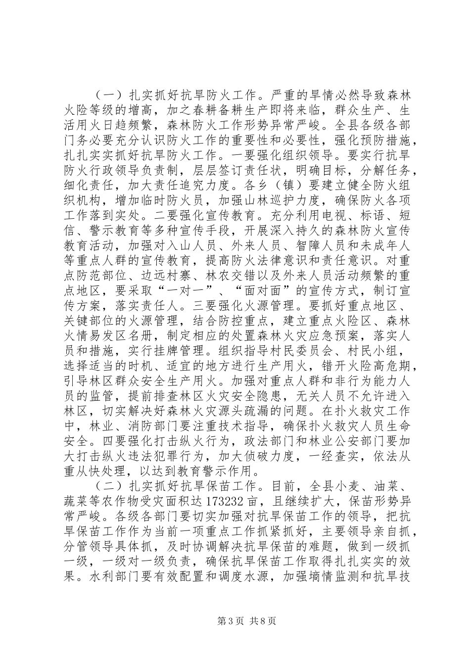县委书记在抗大旱助增收保民生会议的讲话发言_第3页