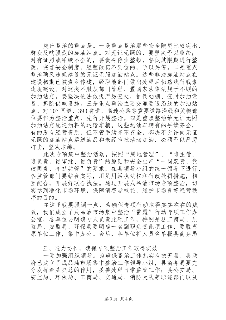 在成品油市场集中整治会上的讲话发言_第3页