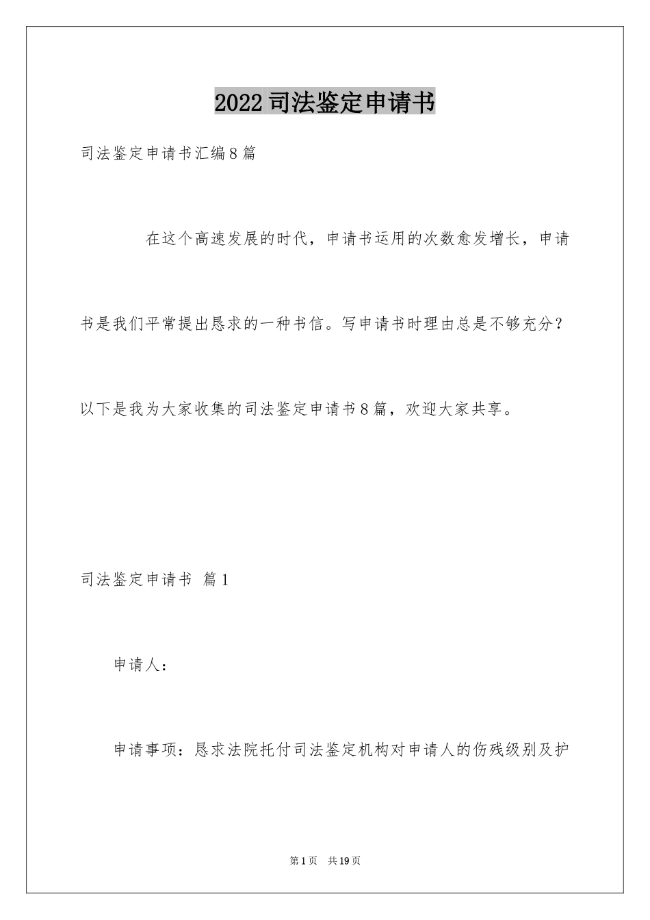 2024司法鉴定申请书_30_第1页