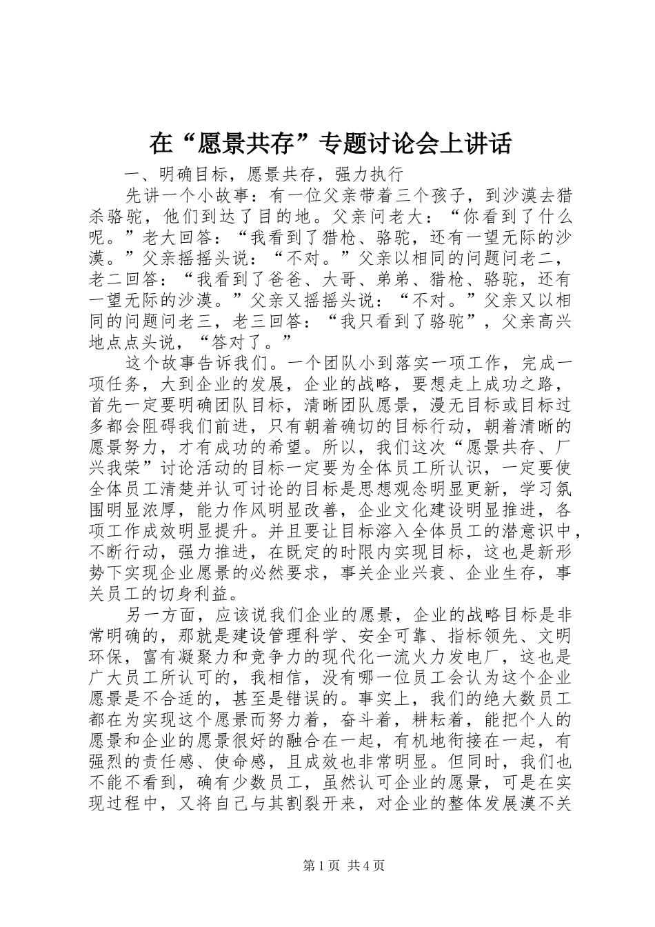 在“愿景共存”专题讨论会上讲话发言_第1页