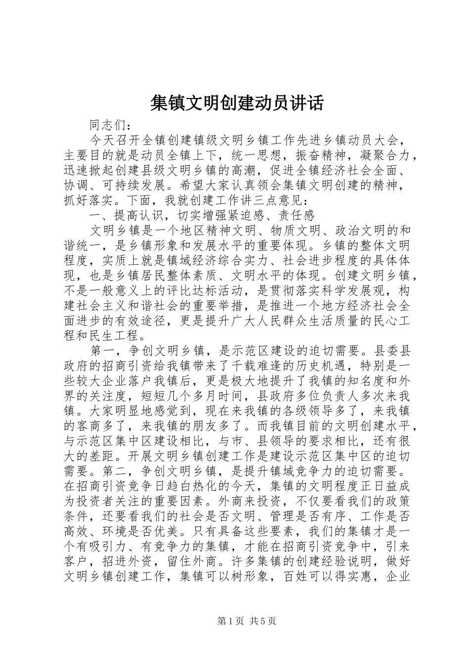 集镇文明创建动员讲话发言_第1页