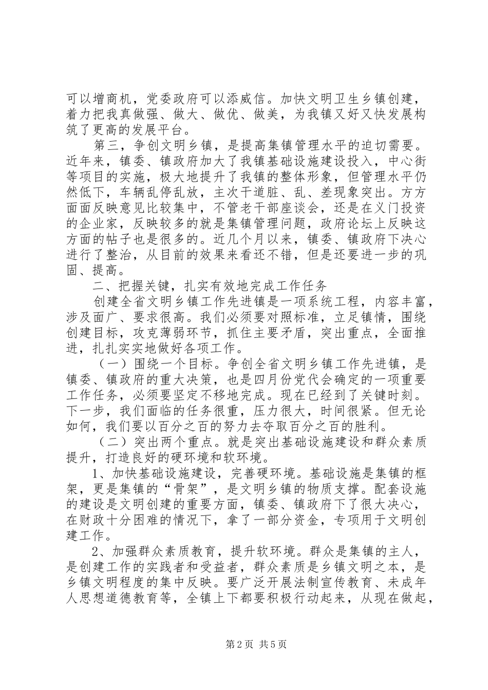 集镇文明创建动员讲话发言_第2页
