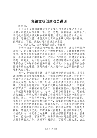 集镇文明创建动员讲话发言