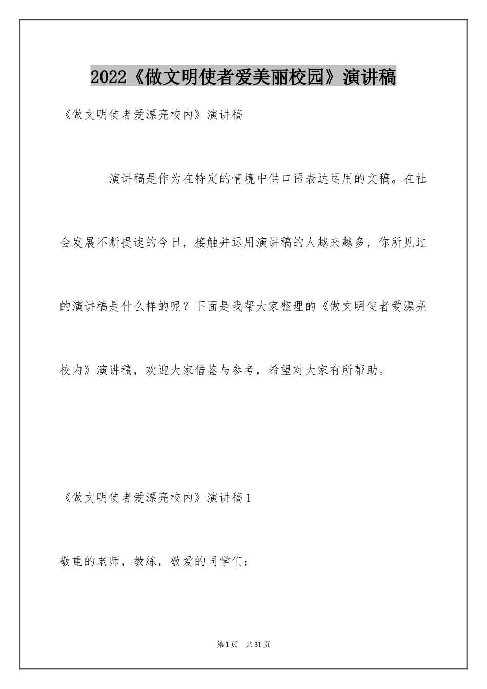 2024《做文明使者爱美丽校园》演讲稿_第1页