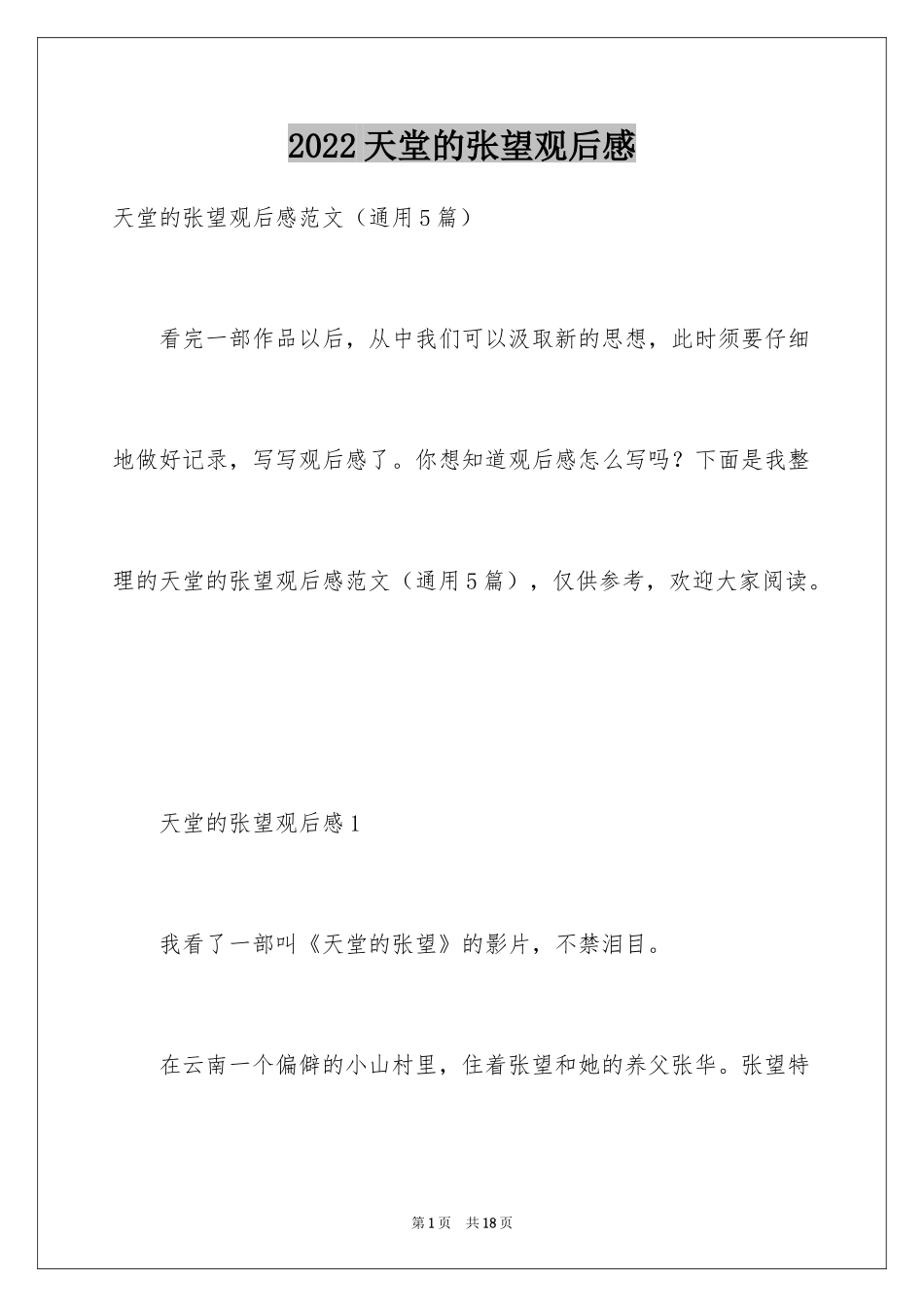 2024天堂的张望观后感_第1页