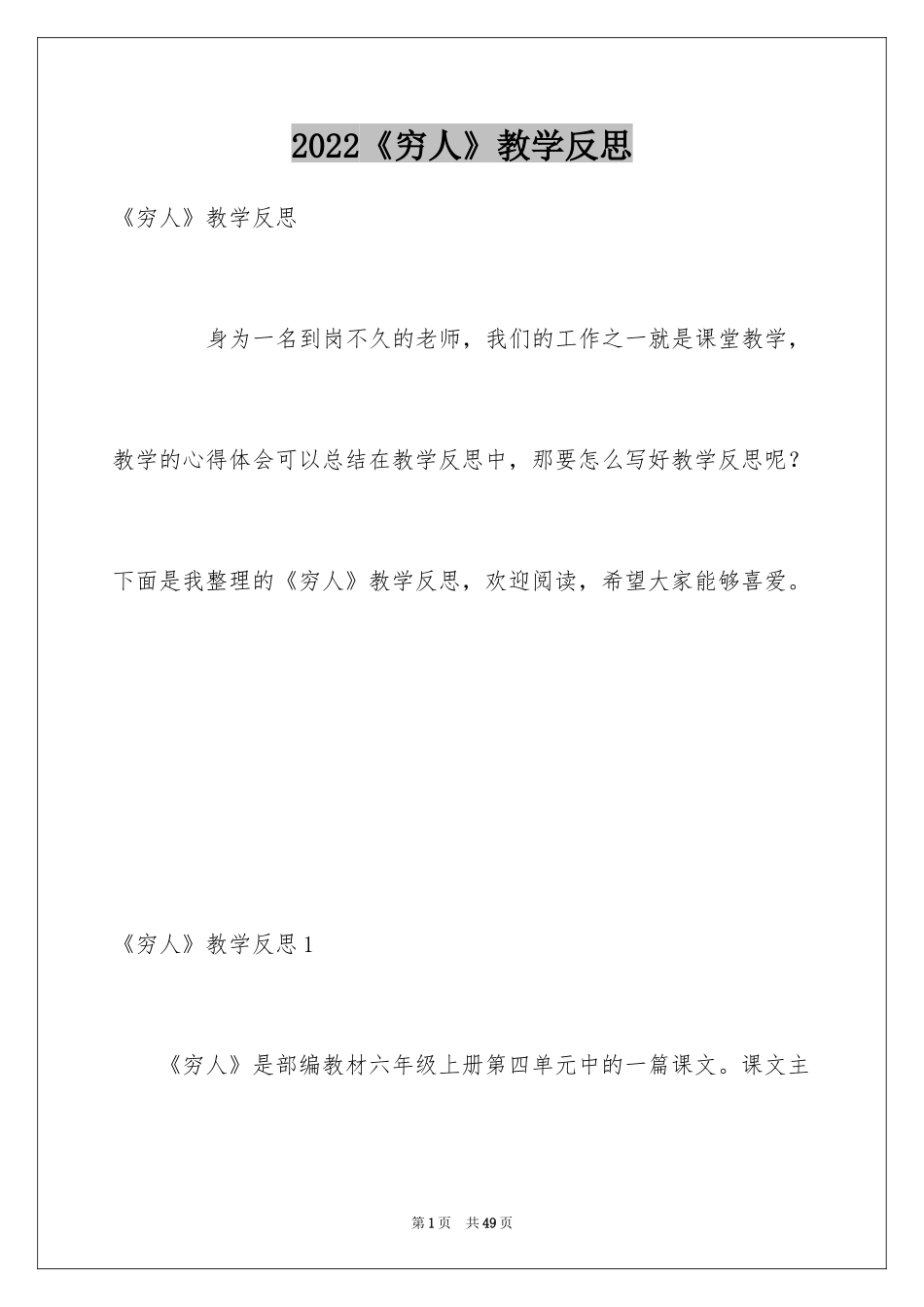 2024《穷人》教学反思_1_第1页