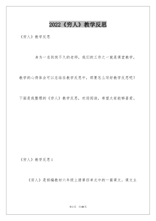 2024《穷人》教学反思_1