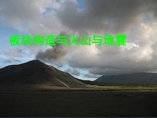 火山与地震课件