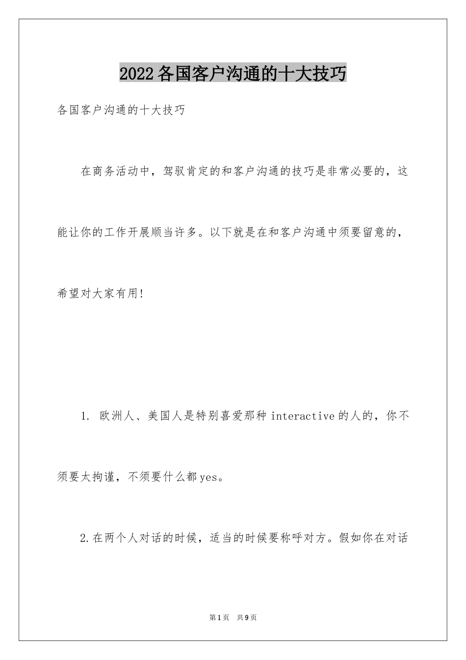 2024各国客户沟通的十大技巧_第1页