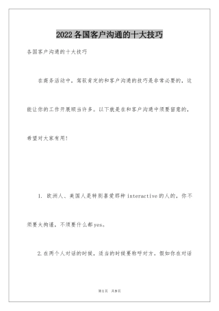 2024各国客户沟通的十大技巧