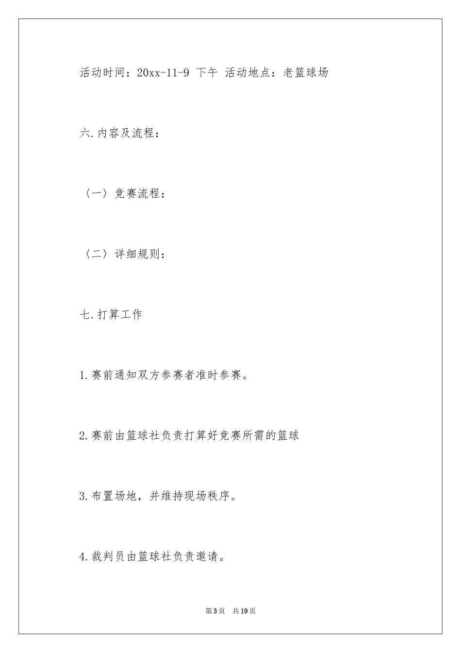 2024大学友谊赛活动策划书_第3页