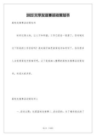 2024大学友谊赛活动策划书