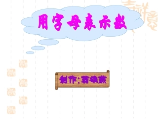 五年级数学用字母表示数20141027