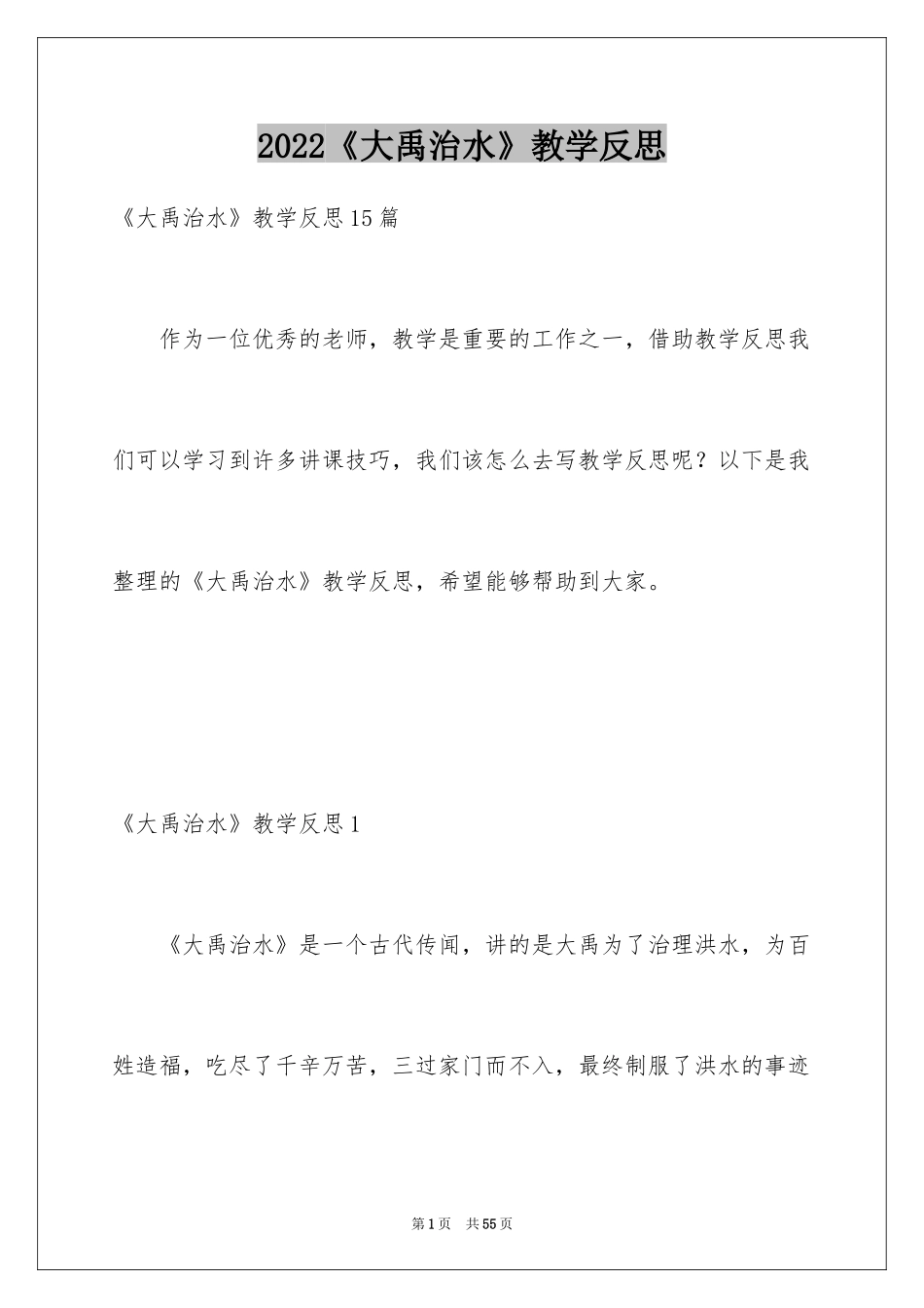 2024《大禹治水》教学反思_7_第1页