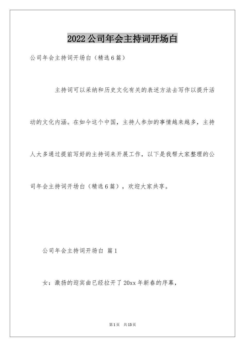 2024公司年会主持词开场白_1_第1页