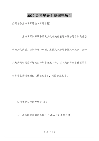 2024公司年会主持词开场白_1